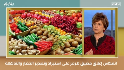The impact of the closure of the Strait of Hormuz on the import and export of vegetables and fruits