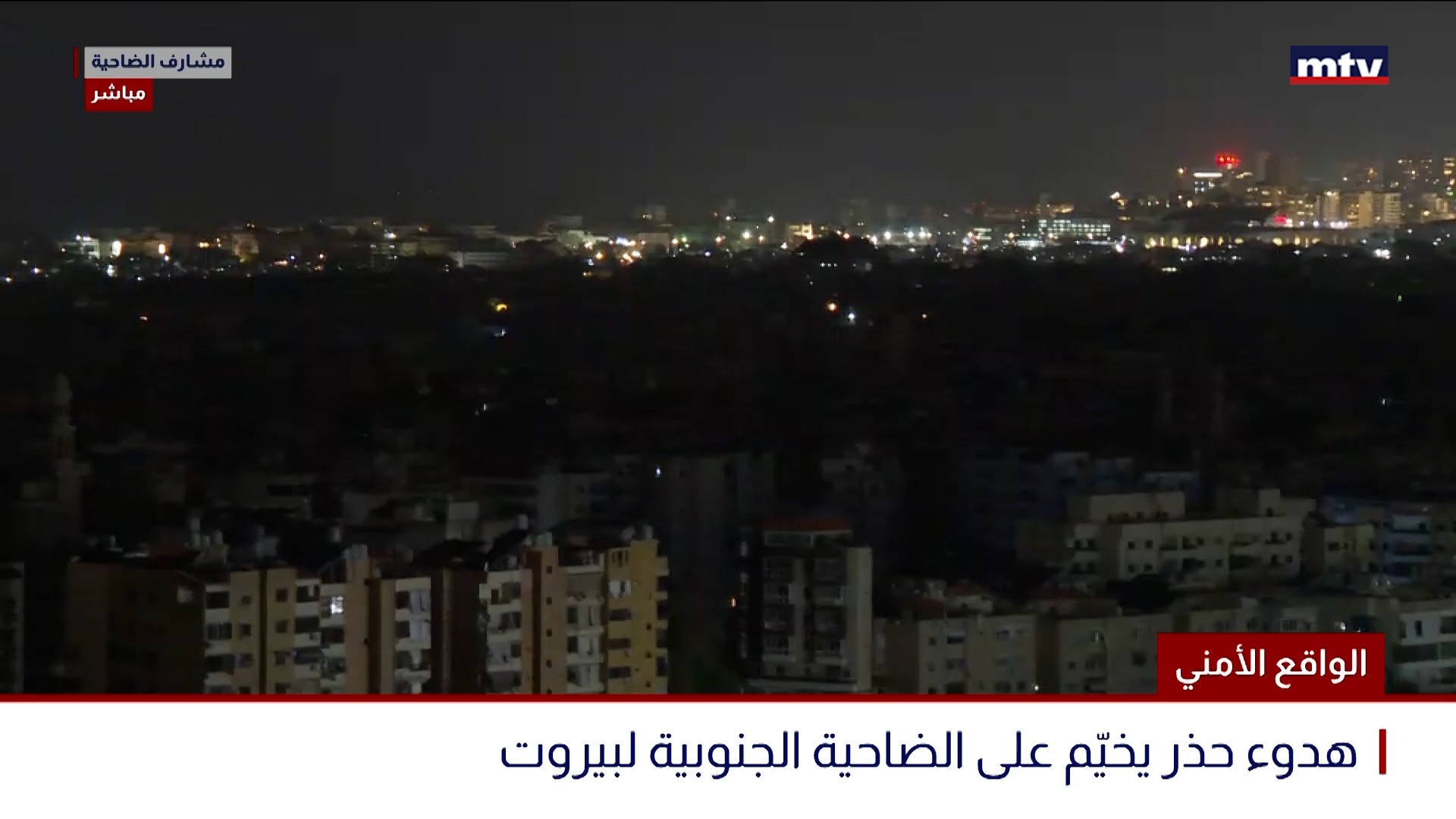 المشهد من الضاحية