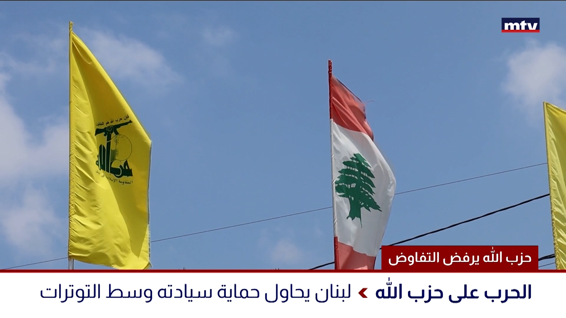 حزب الله يرفض التفاوض