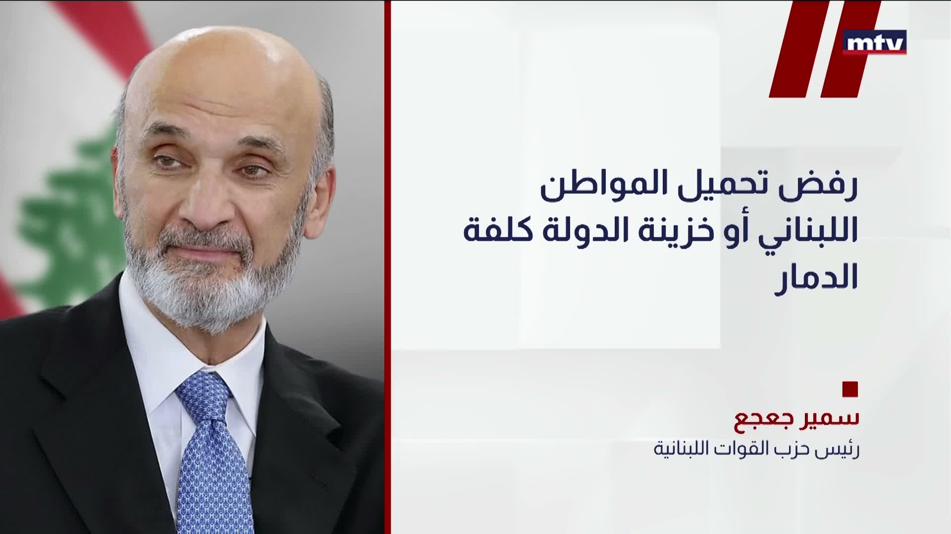 رئيس حزب القوات اللبنانية