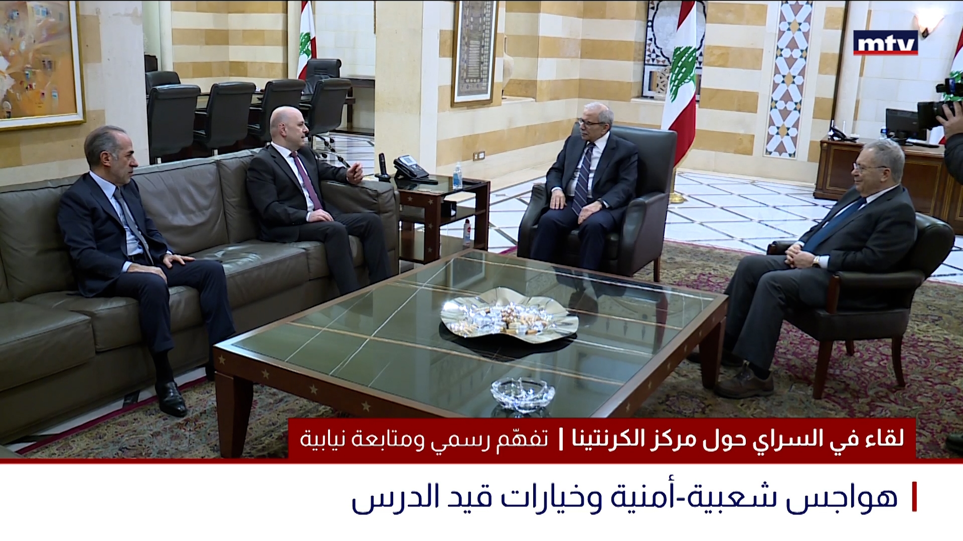 لقاء في السراي حول مركز الكرنتينا