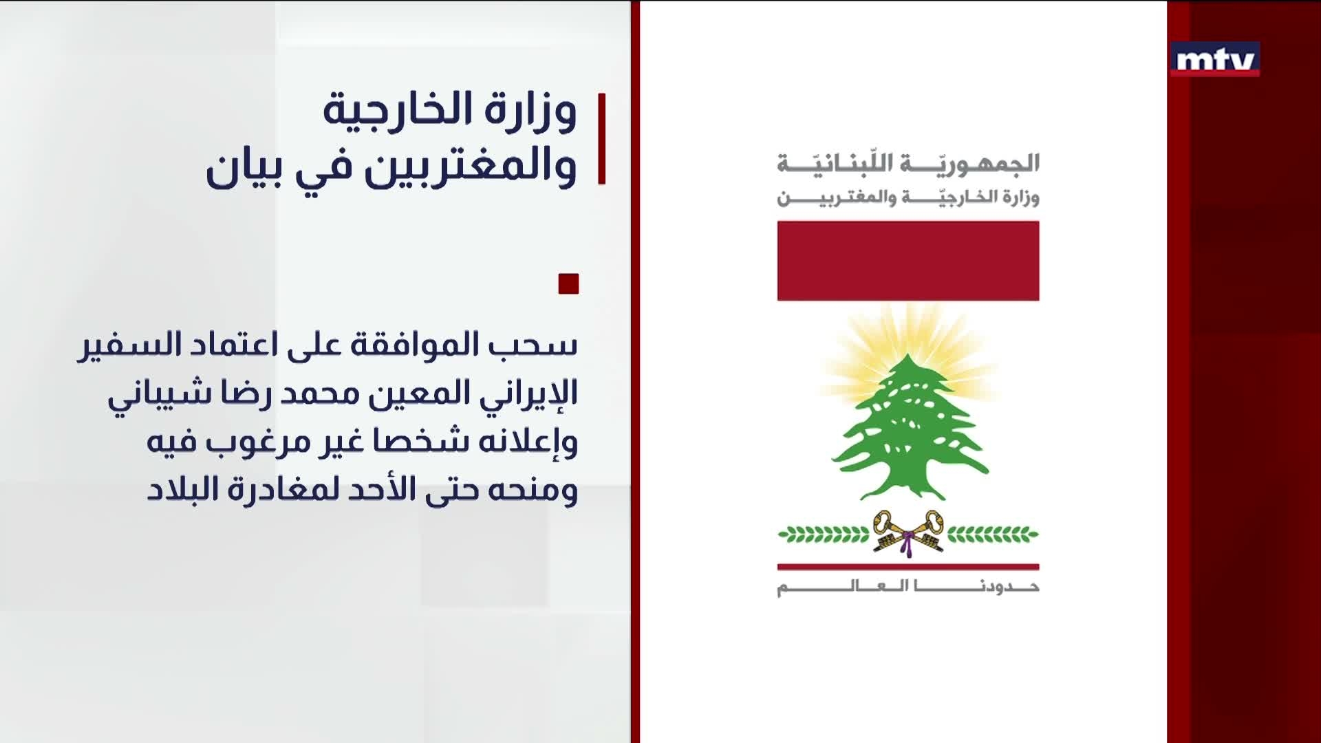 وزارة الخارجية والمغتربين في بيان