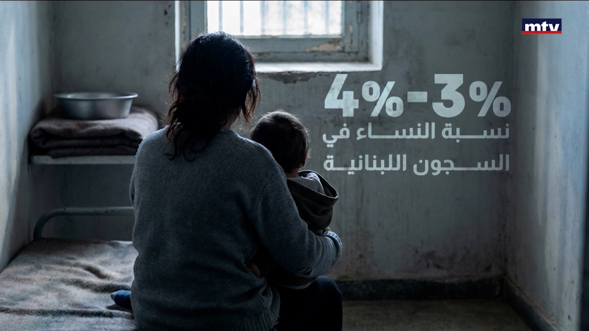 خلف قضبان سجن بعبدا للنساء