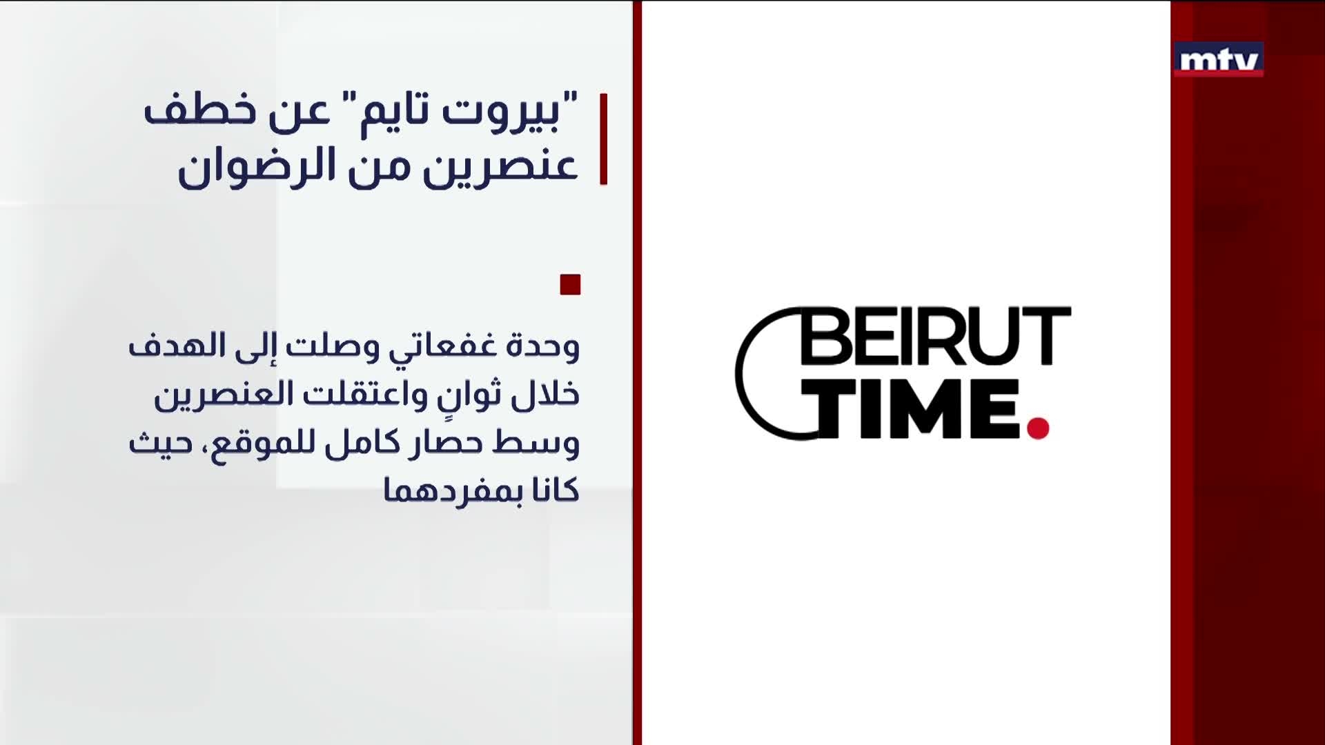 بيروت تايم" عن خطف عنصرين من الرضوان"