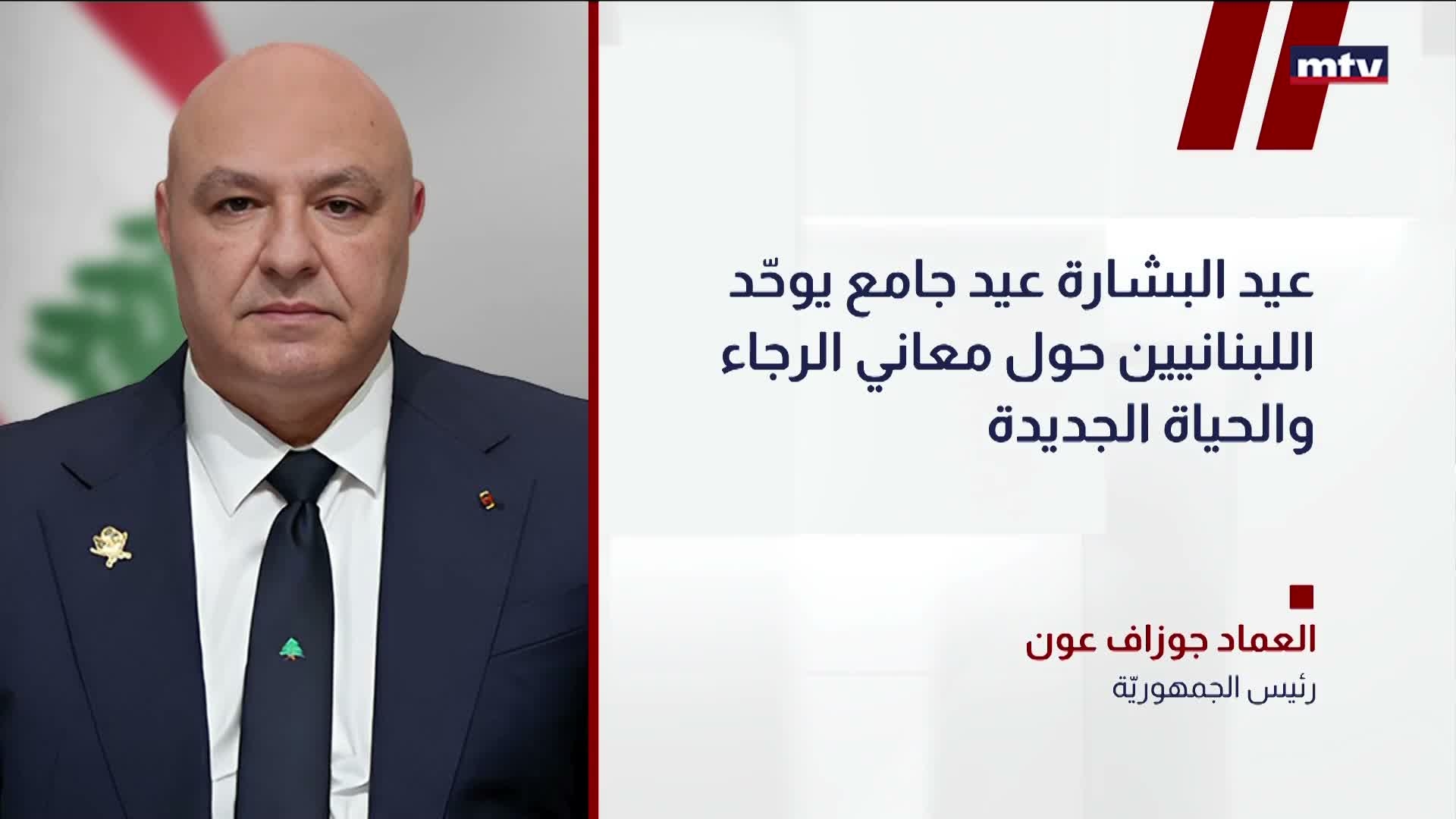 رئيس الجمهوريّة العماد جوزاف عون