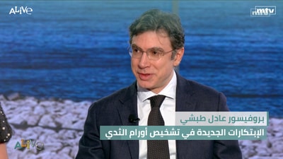 Professor Adel Tabshi - New Innovations in Breast Tumor Diagnosis