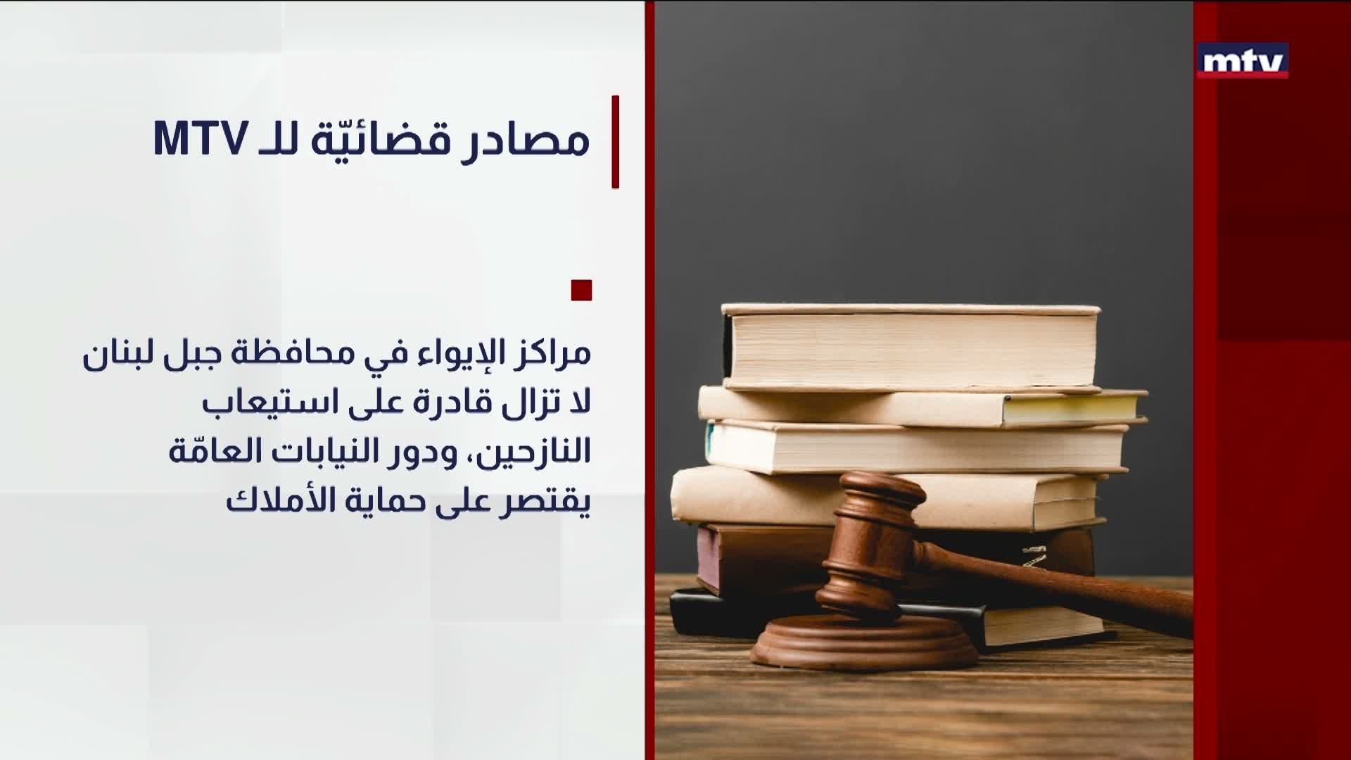 مصادر قضائيّة للـ أم تي في