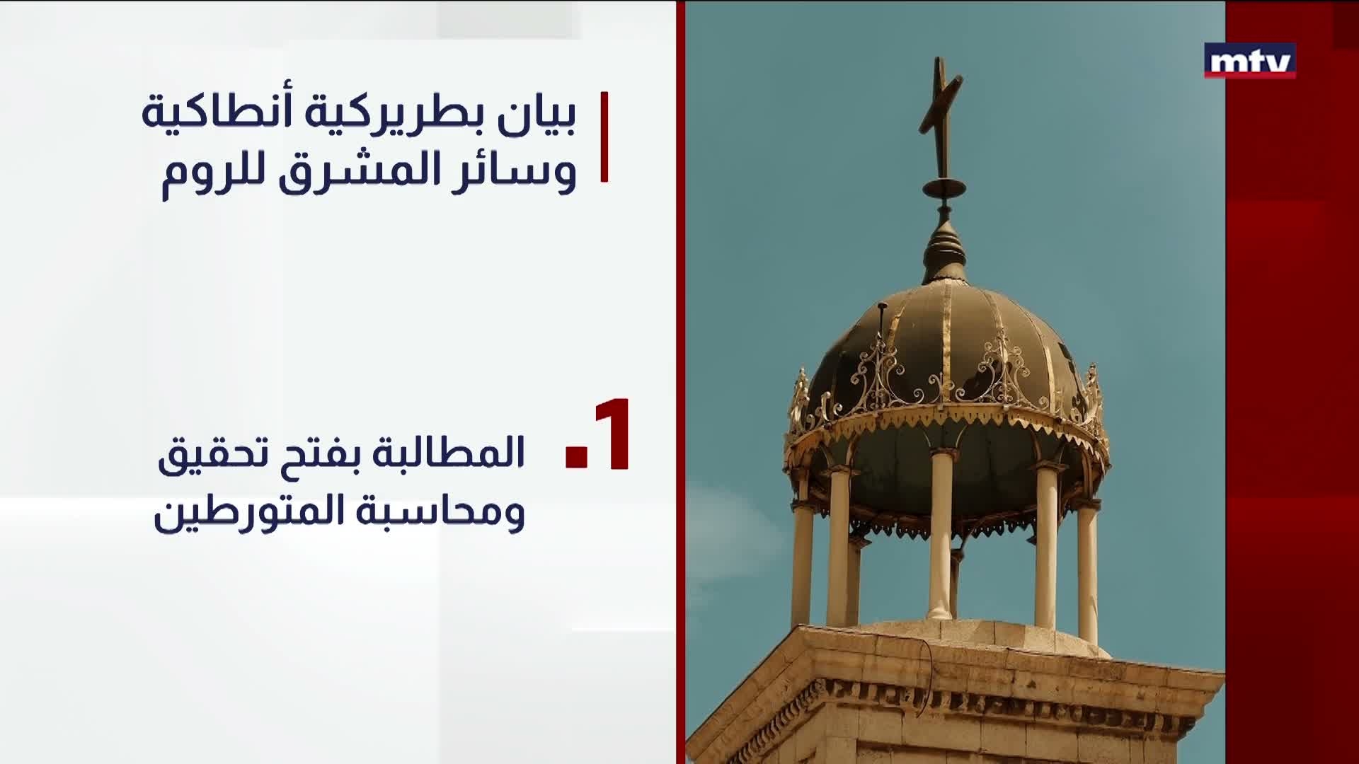 بطريركية أنطاكية وسائر المشرق للأرثوذكس