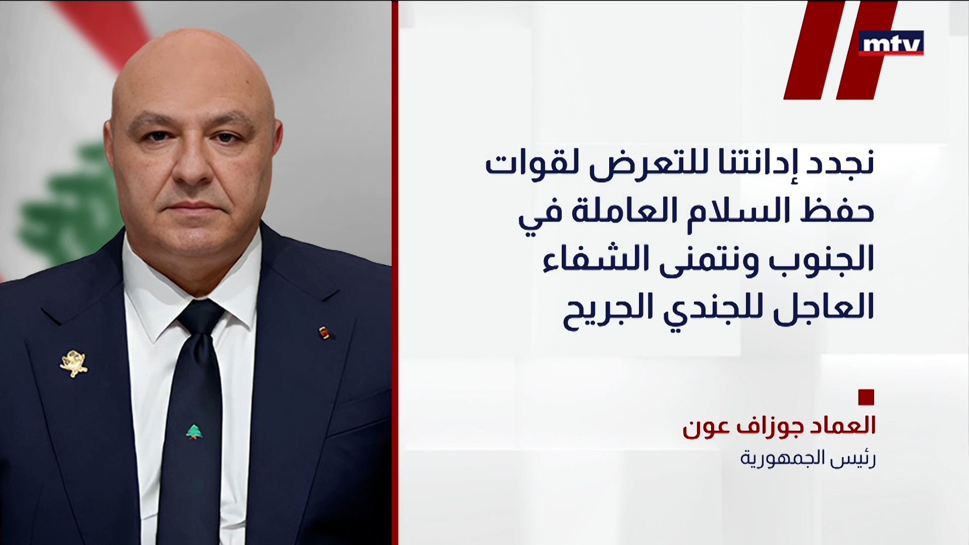 رئيس الجمهورية العماد جوزاف عون