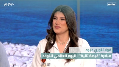 Foula Tanoury Abboud - "Second Chance" Initiative - World Autism Awareness Day