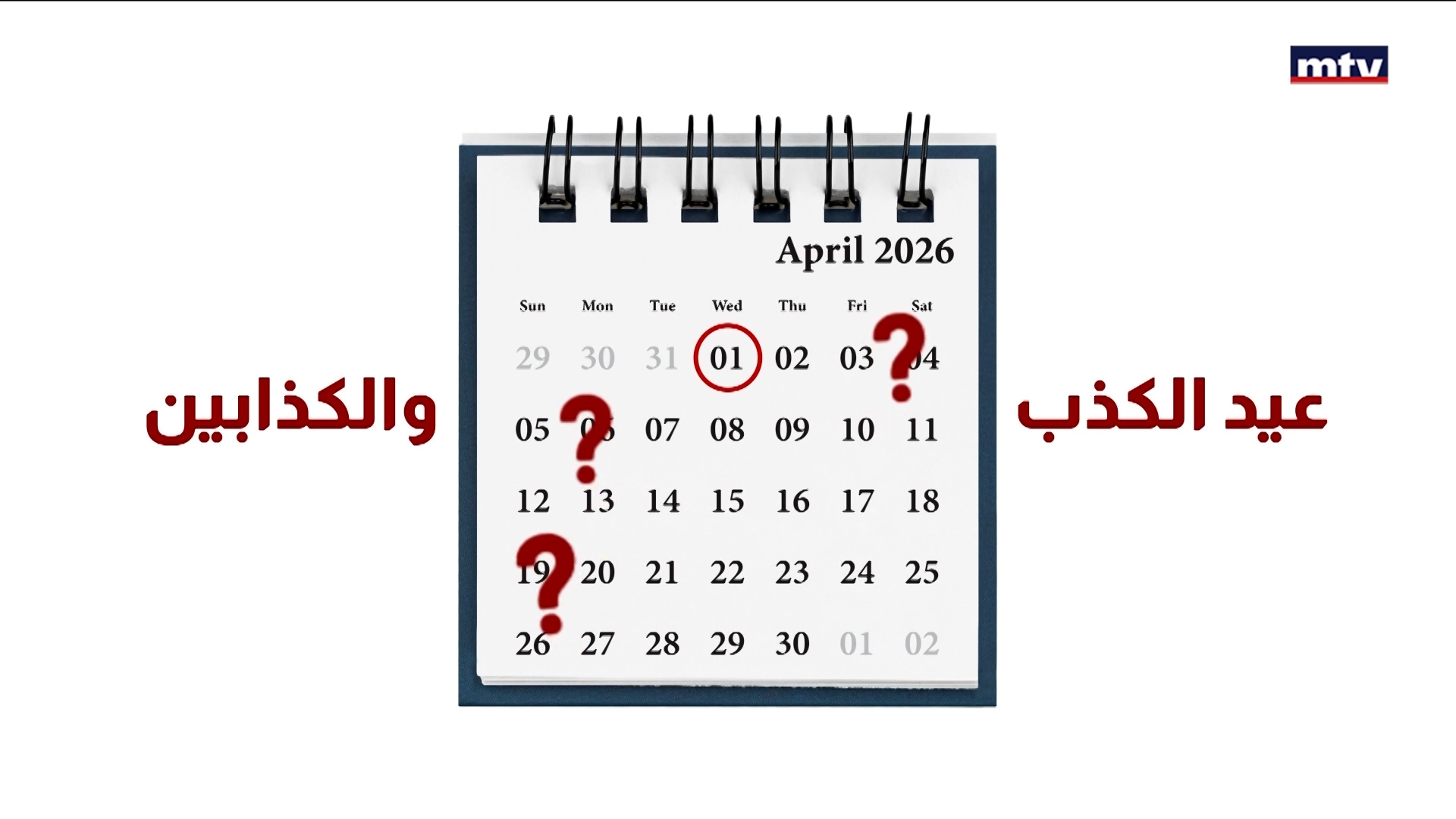 من يعيّد اللبنانيون في 1 نيسان