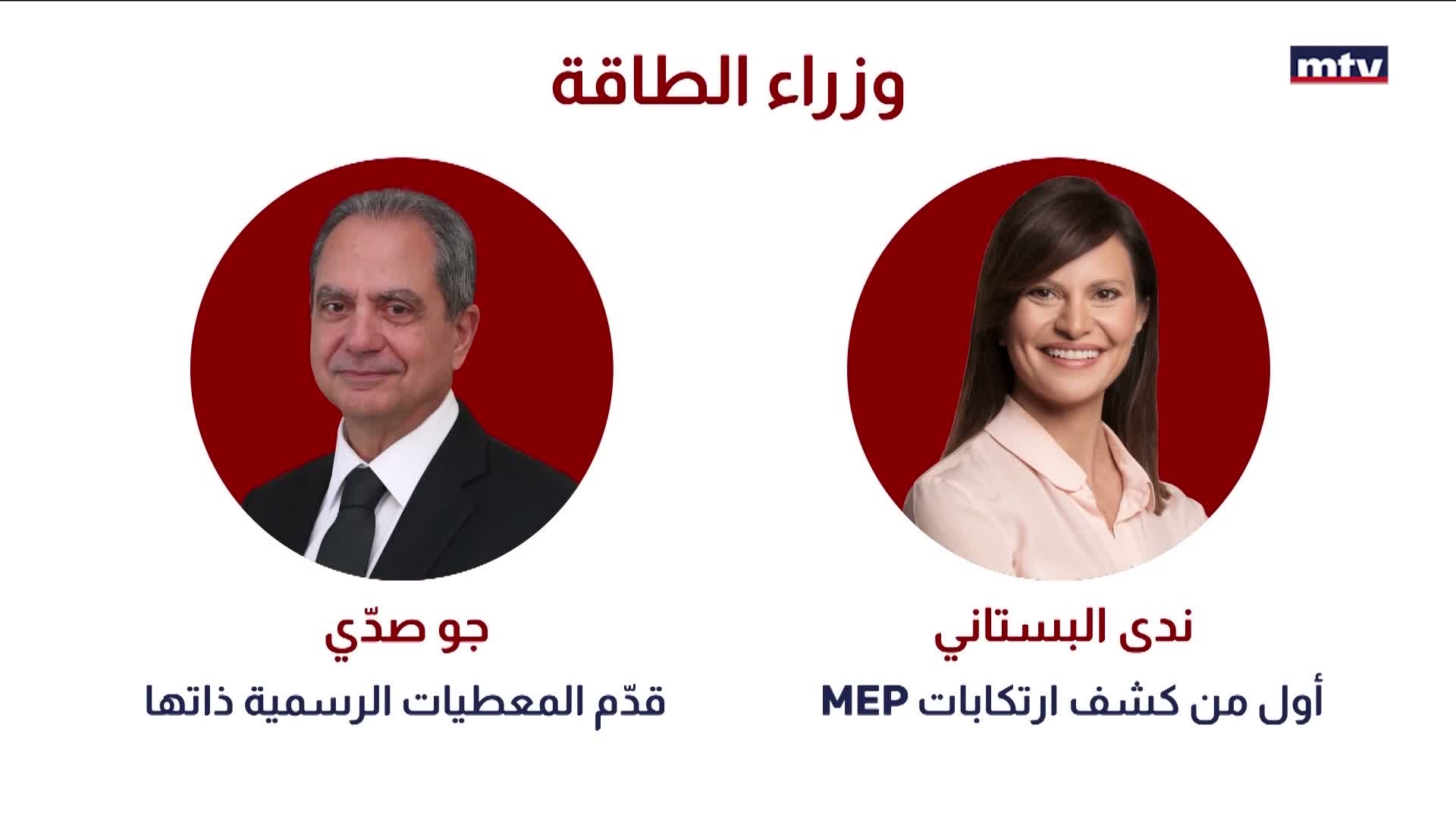فساد MEP والقضاء