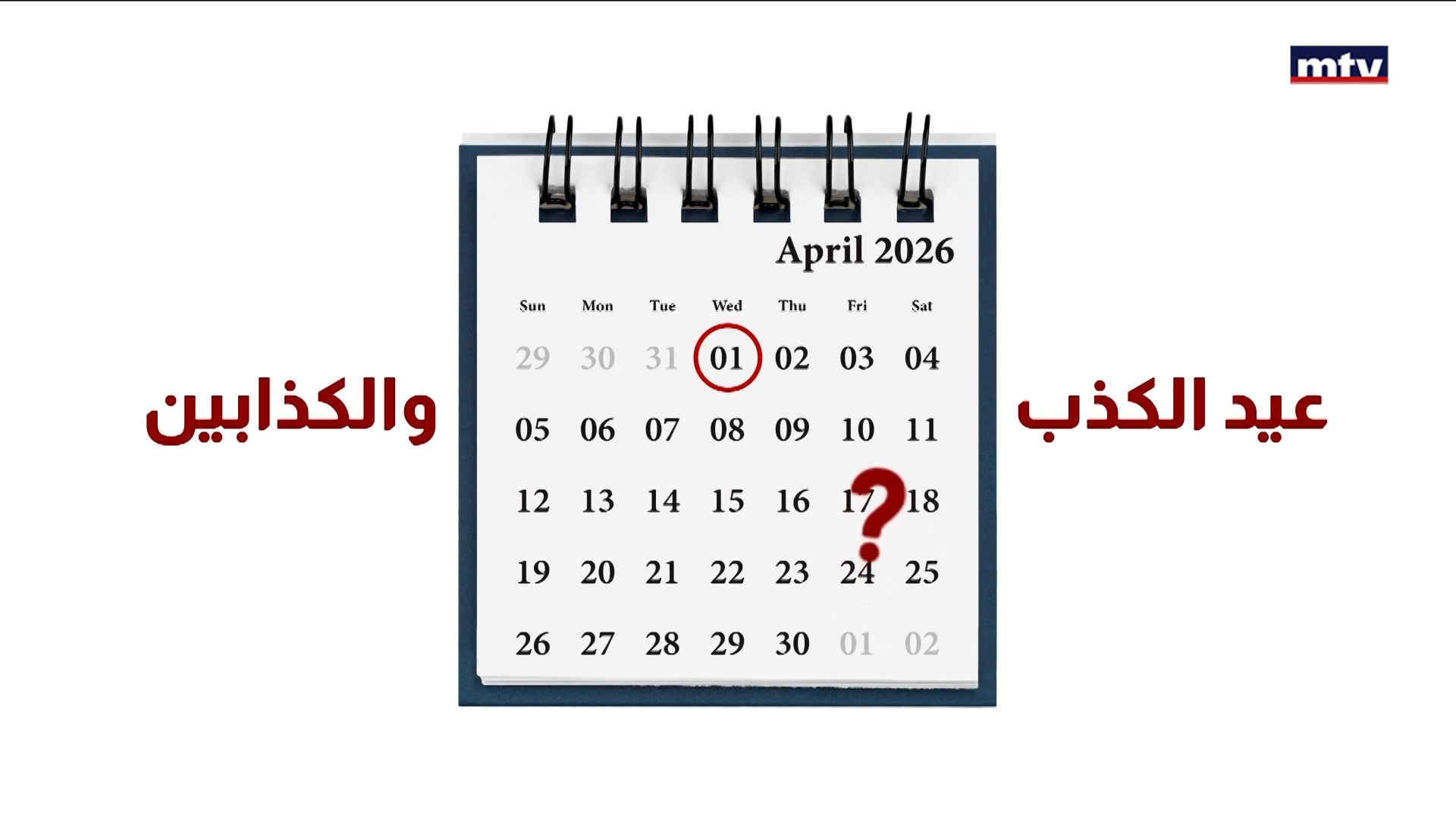 من يعيّد اللبنانيون في 1 نيسان