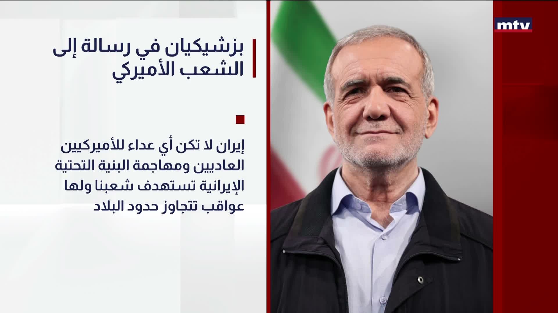 بزشيكيان في رسالة إلى الشعب الأميركي