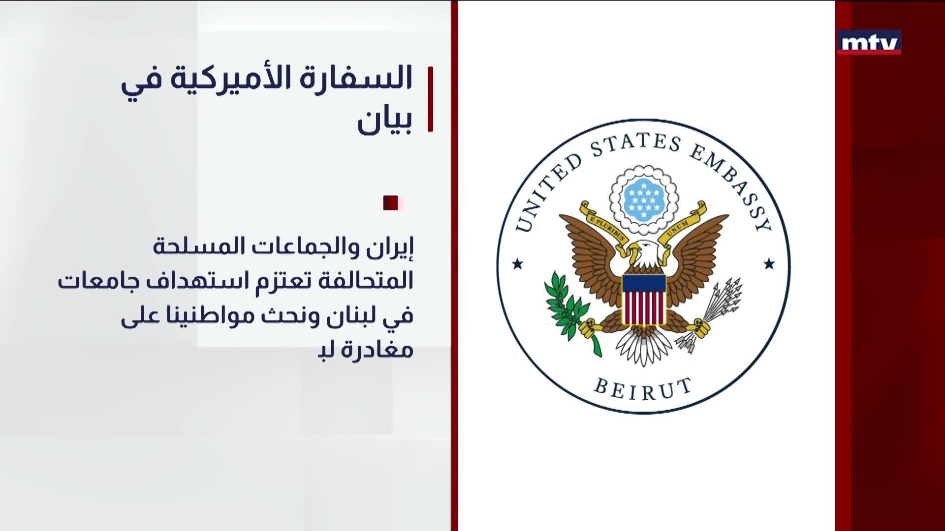 السفارة الأميركية في بيان