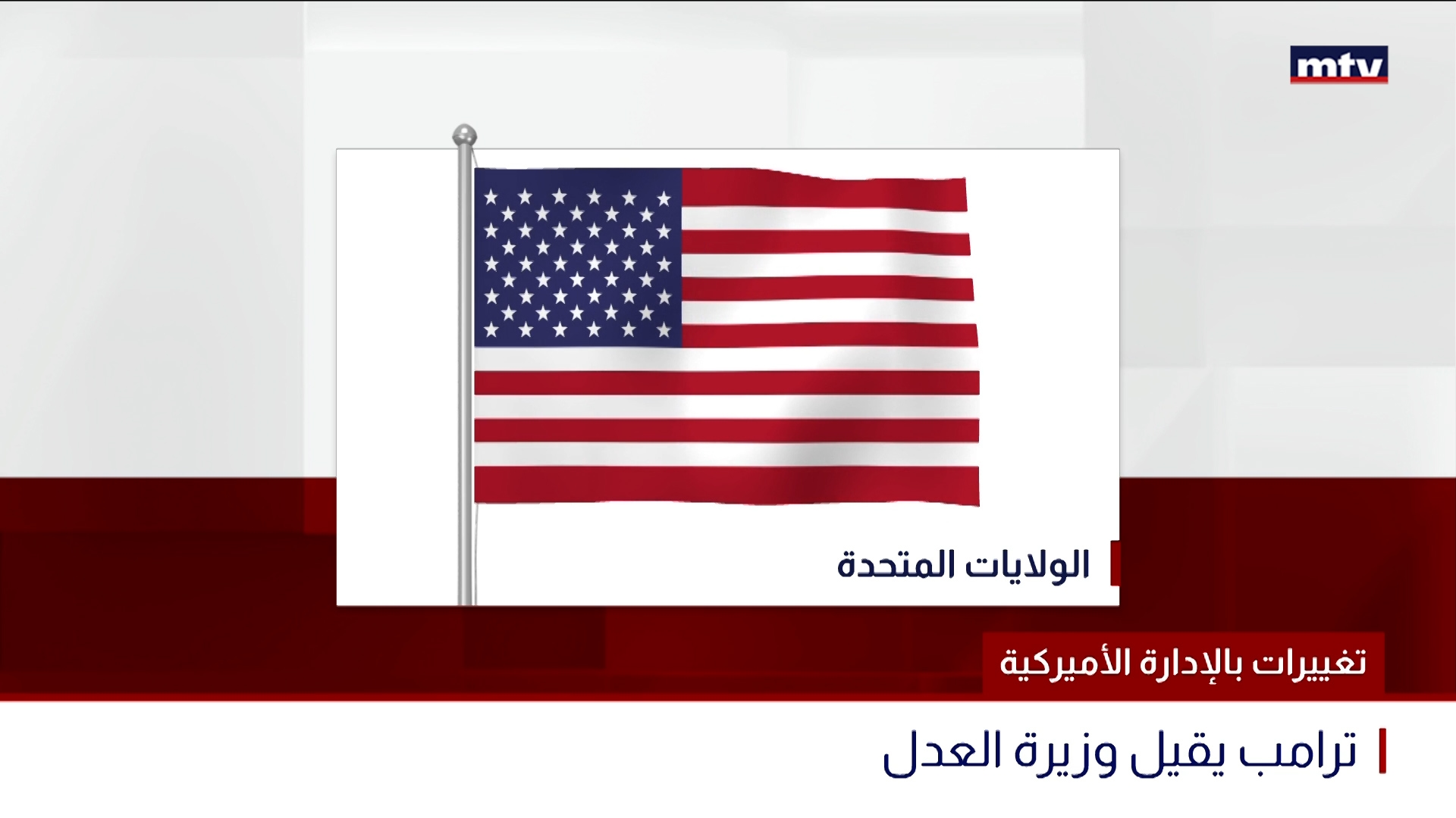 تغييرات بالإدارة الأميركية