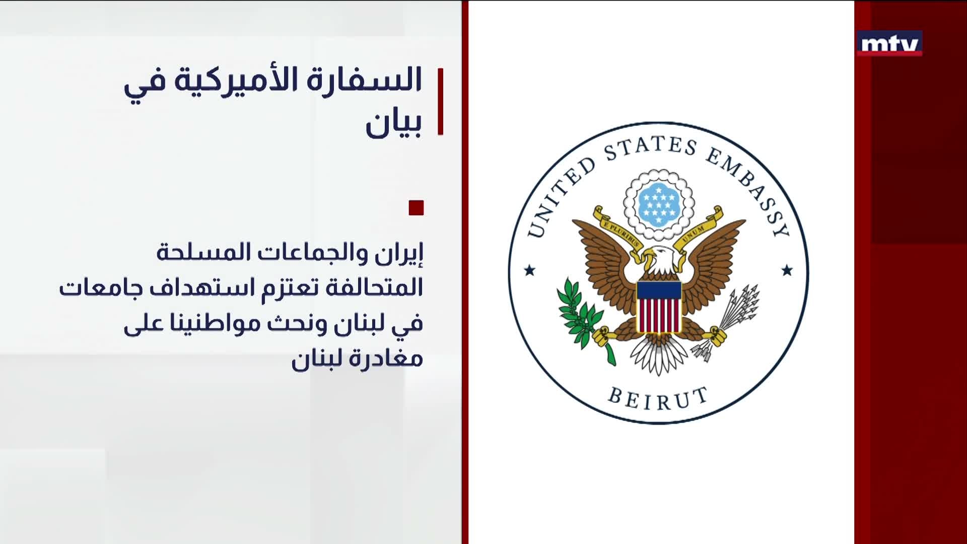 السفارة الأميركية في بيان
