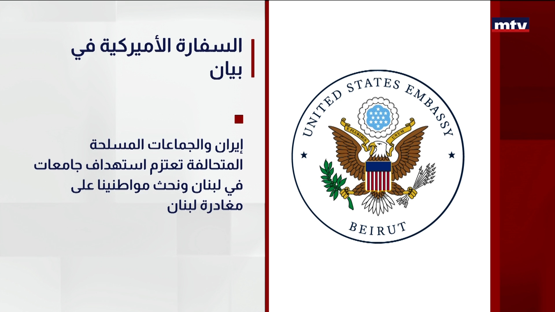 السفارة الأميركية في بيان