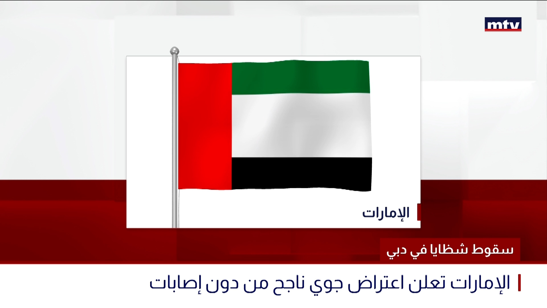 سقوط شظايا في دبي