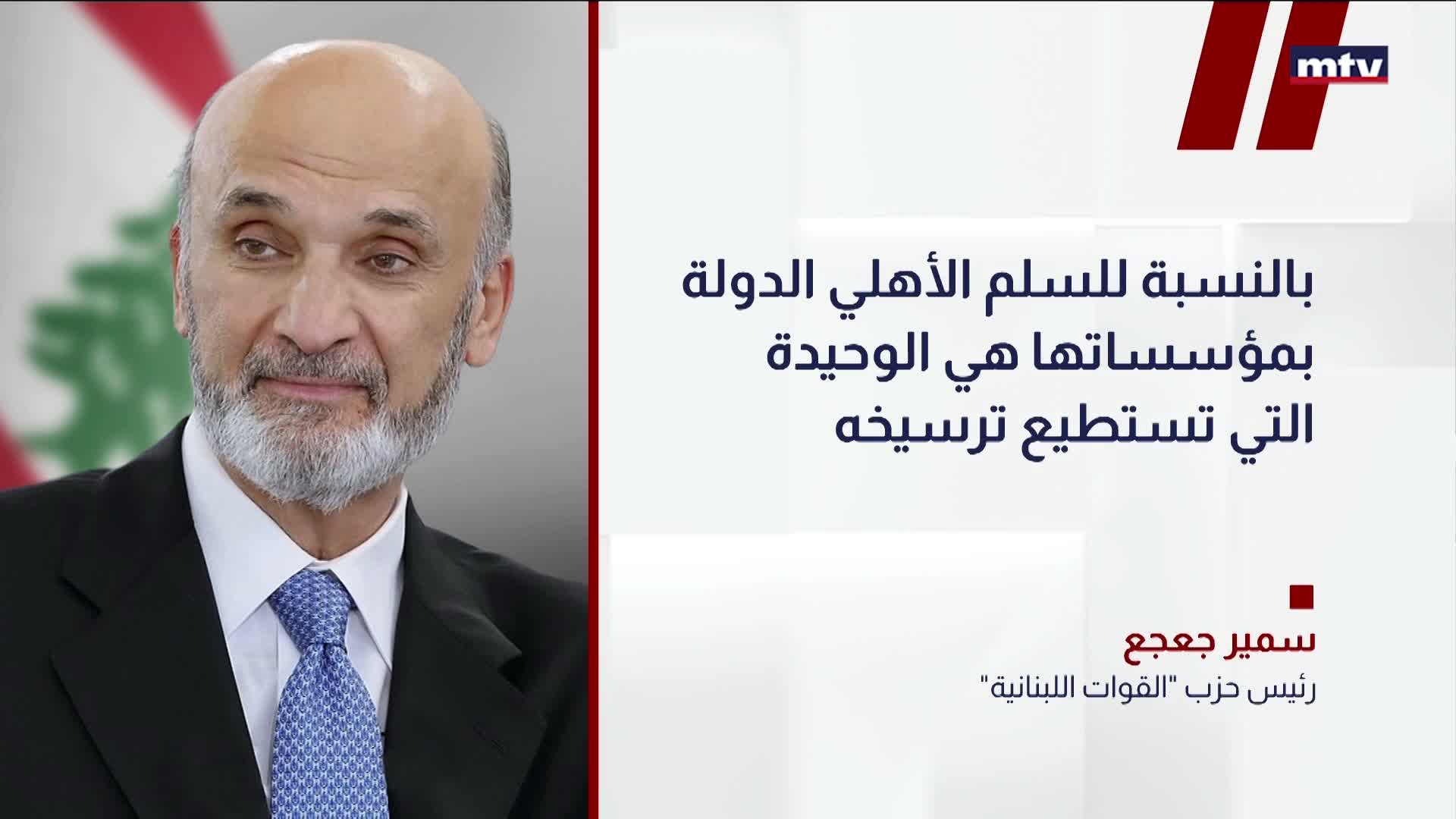 رئيسِ حزبِ "القوات اللبنانية" سمير جعجع