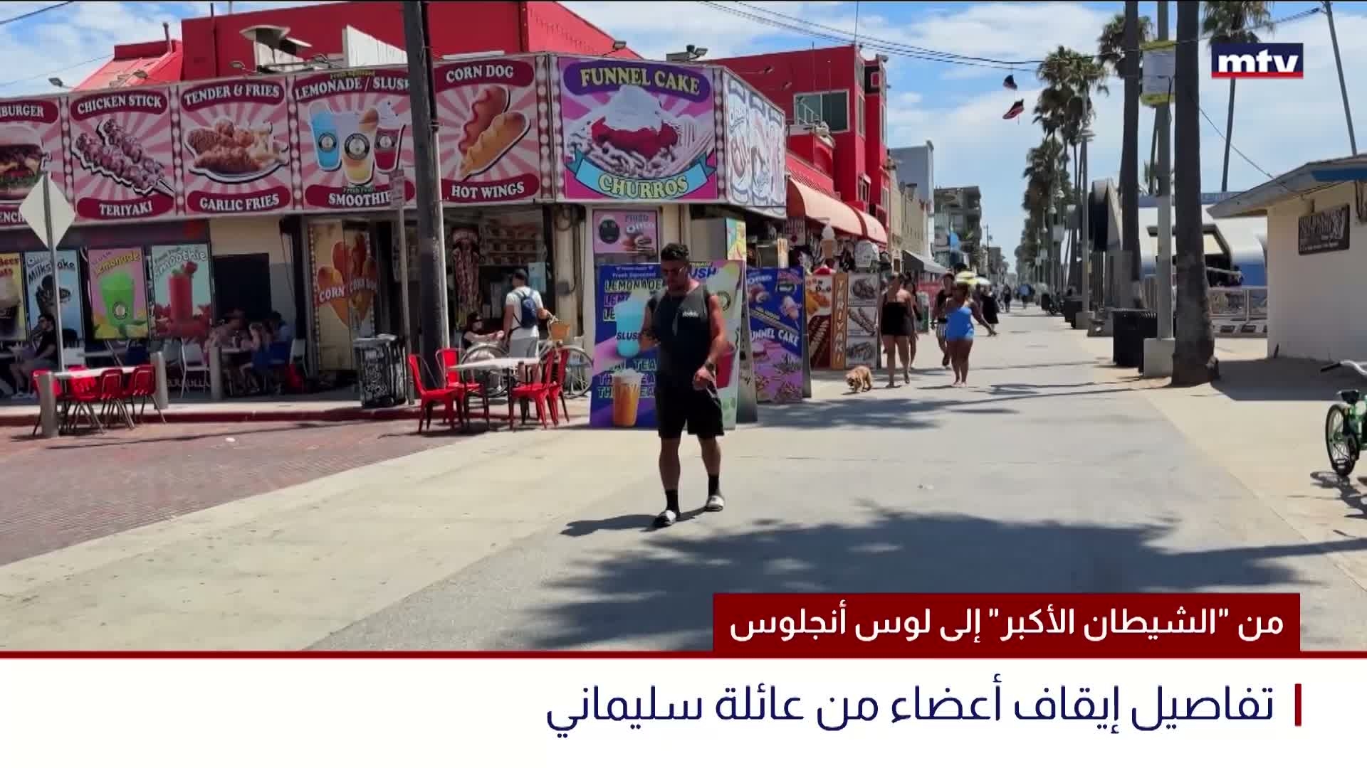 من "الشيطان الأكبر" إلى لوس أنجلوس