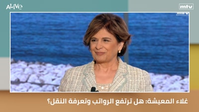 غلاء المعيشة: هل ترتفع الرواتب وتعرفة النقل؟