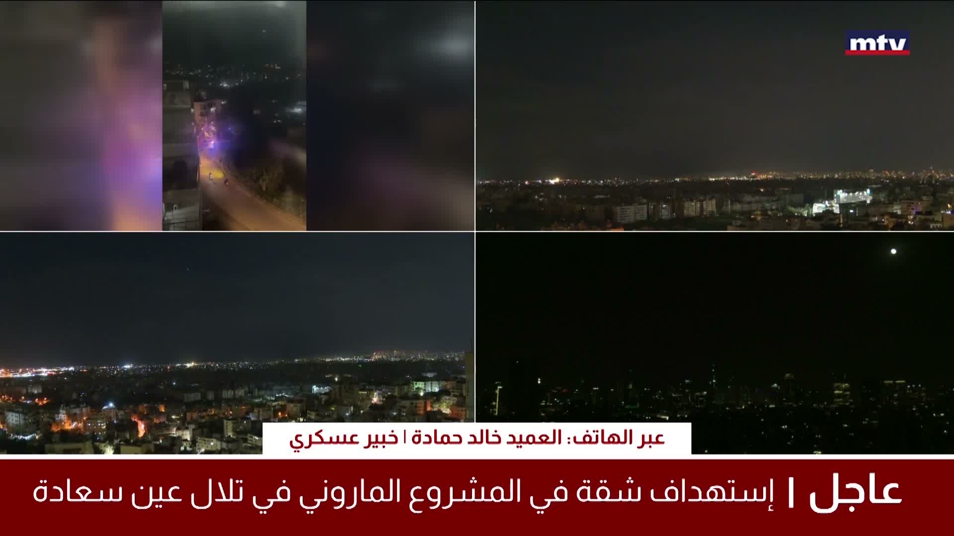 تطورات إستهداف الشقة مع العميد خالد حمادة