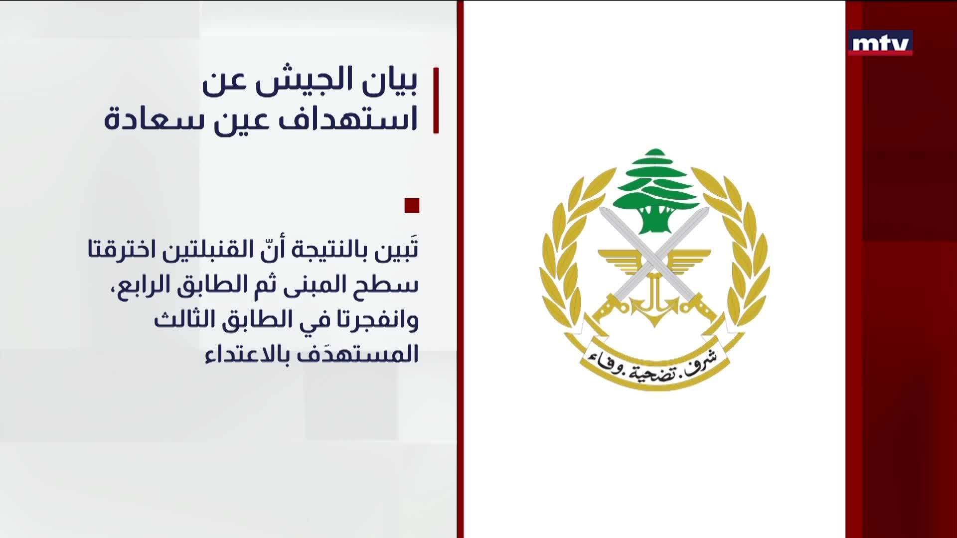 بيان الجيش عن استهداف عين سعادة