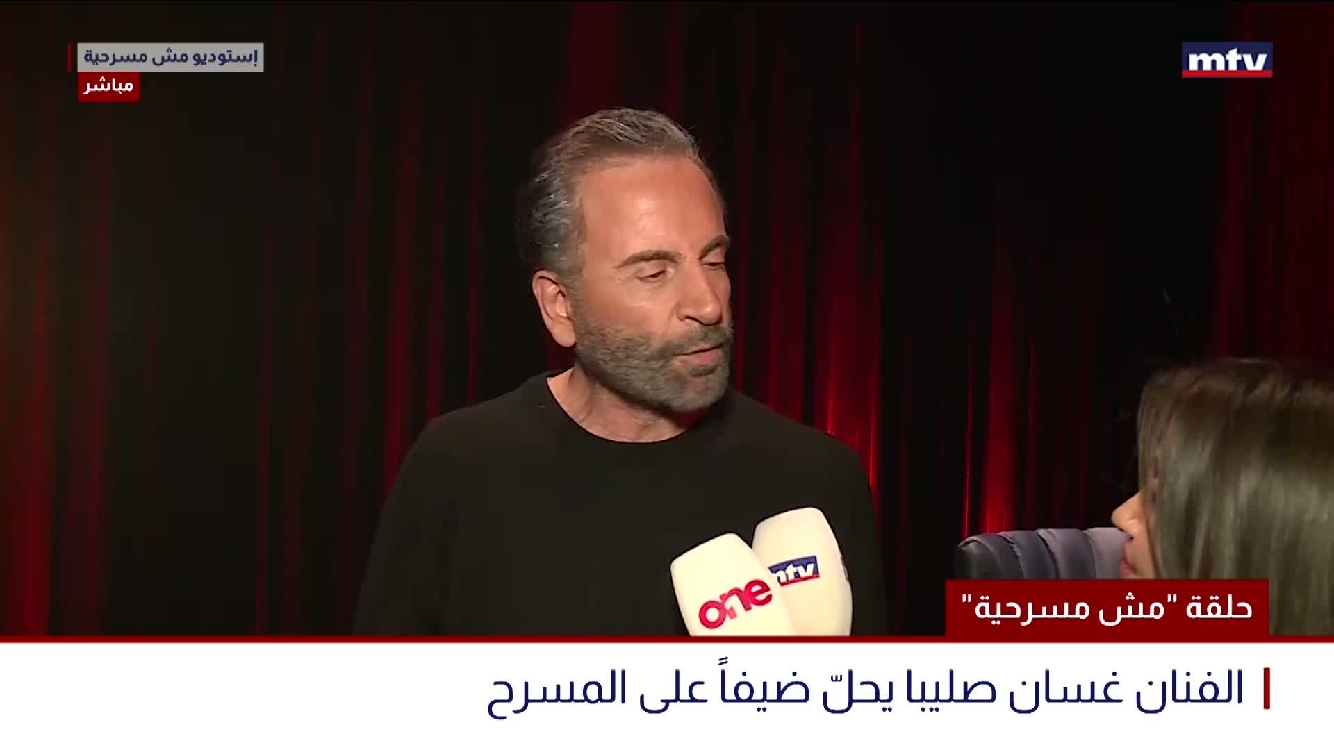 " حلقة "مش مسرحية