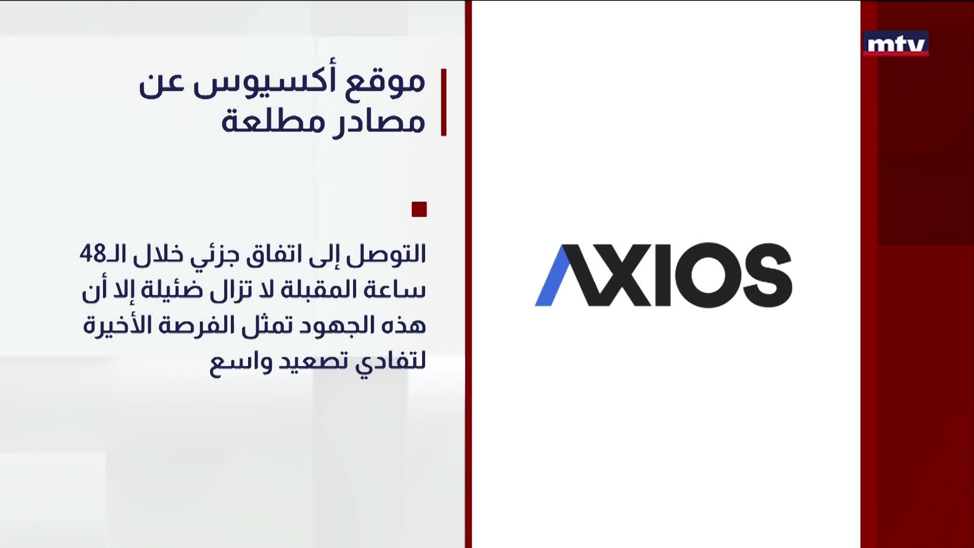 موقع أكسيوس عن مصادر مطلعة