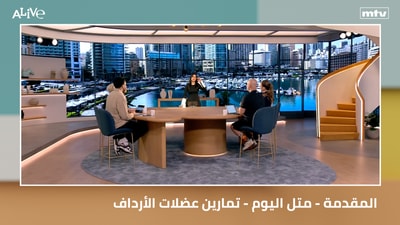 المقدمة - متل اليوم - تمارين عضلات الأرداف