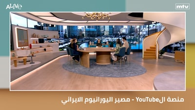 مصير اليورانيوم الايراني والسيناريوهات المحتملة - YouTubeمنصة ال