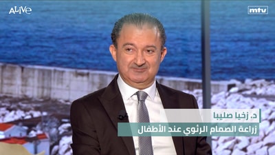 د. زخيا صليبا - زراعة الصمام الرئوي عند الأطفال