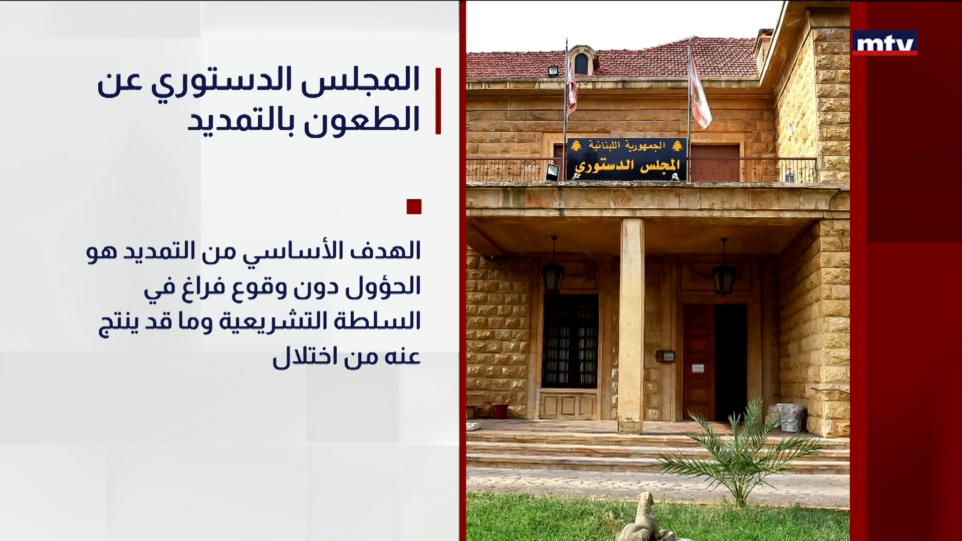 المجلس الدستوري عن الطعون بالتمديد