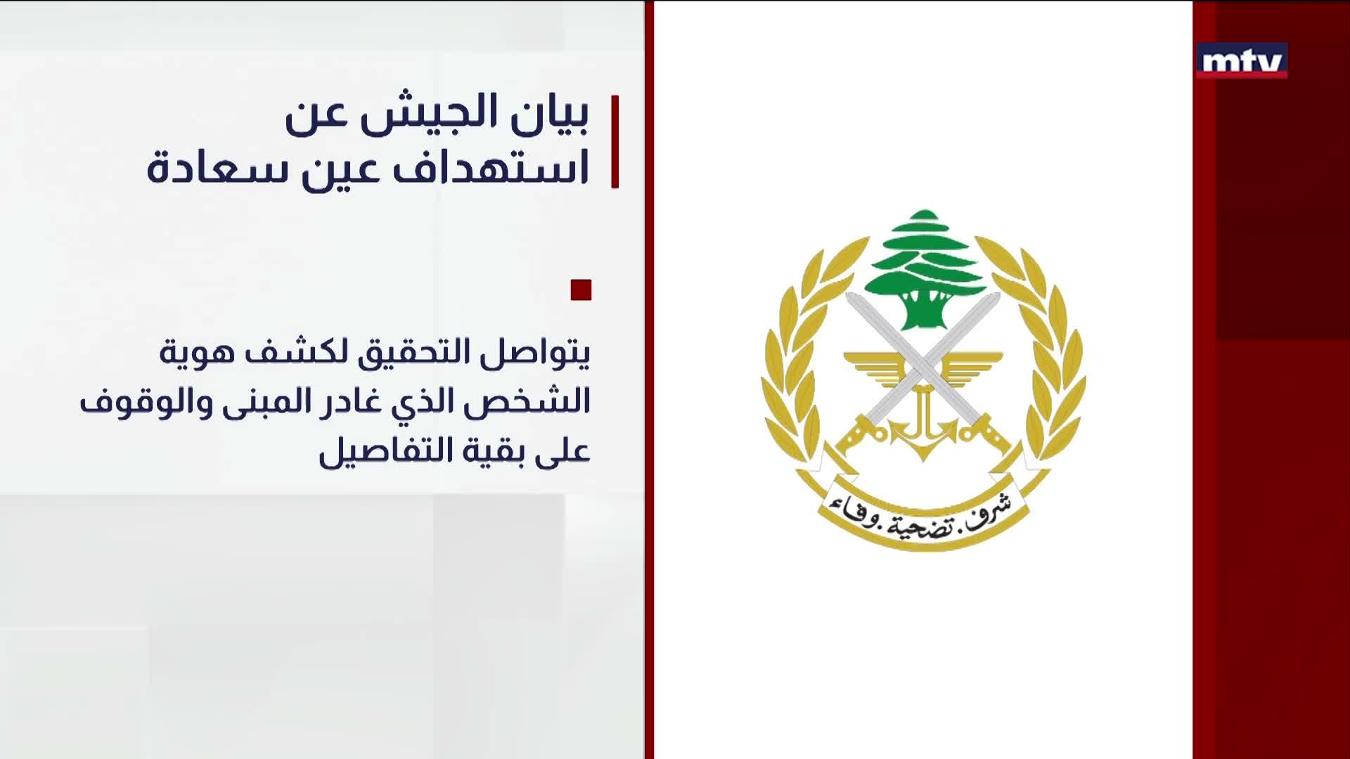 بيان الجيش عن استهداف عين سعادة