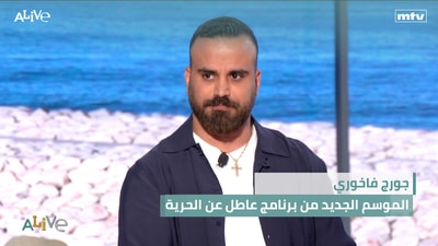 جورج فاخوري - الموسم الجديد من برنامج عاطل عن الحرية