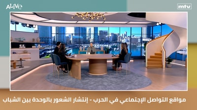 مواقع التواصل الإجتماعي في الحرب - المنصات وأنماط المحتوى - إنتشار الشعور بالوحدة بين الشباب
