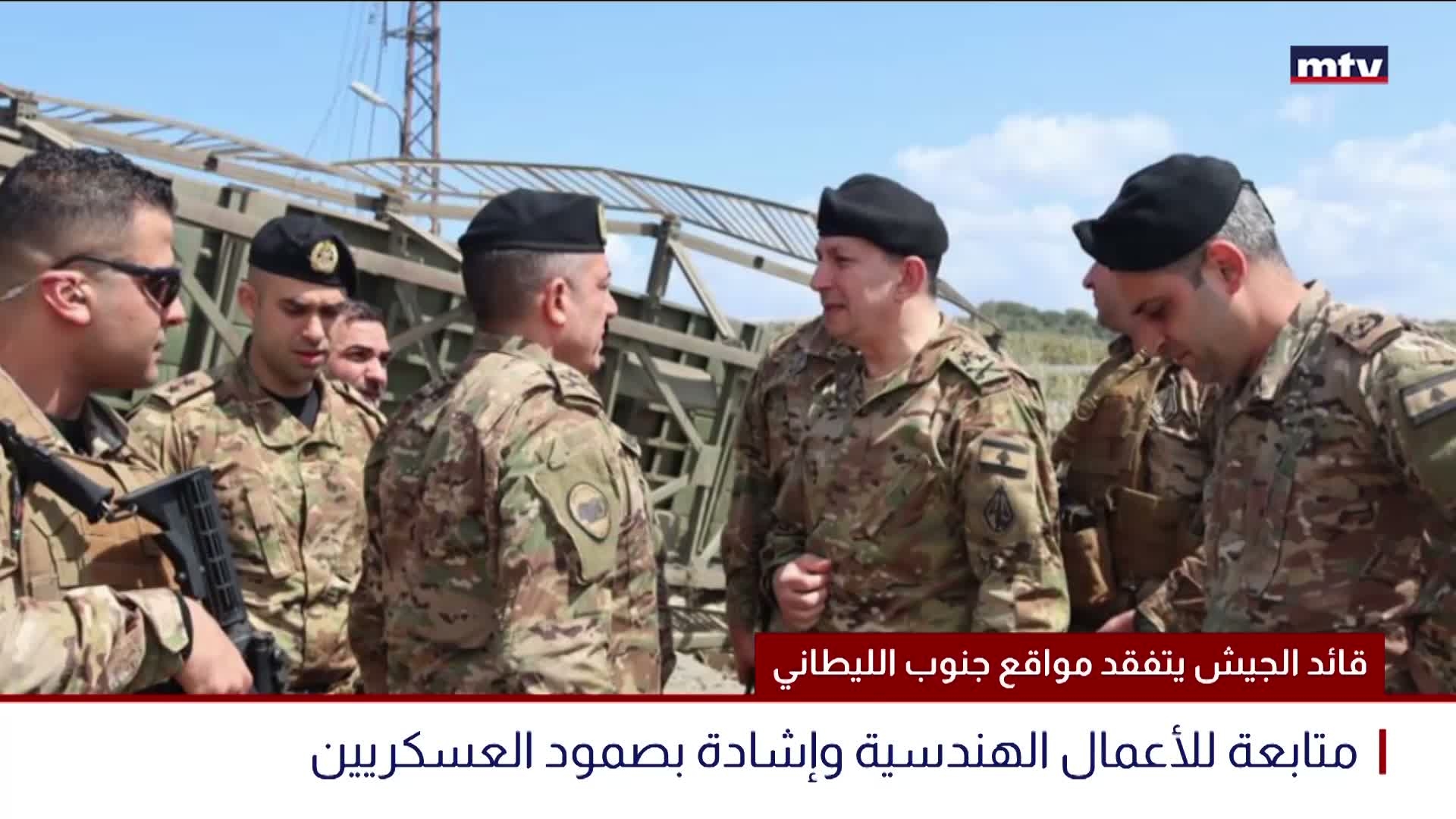 قائد الجيش يتفقد مواقع جنوب الليطاني