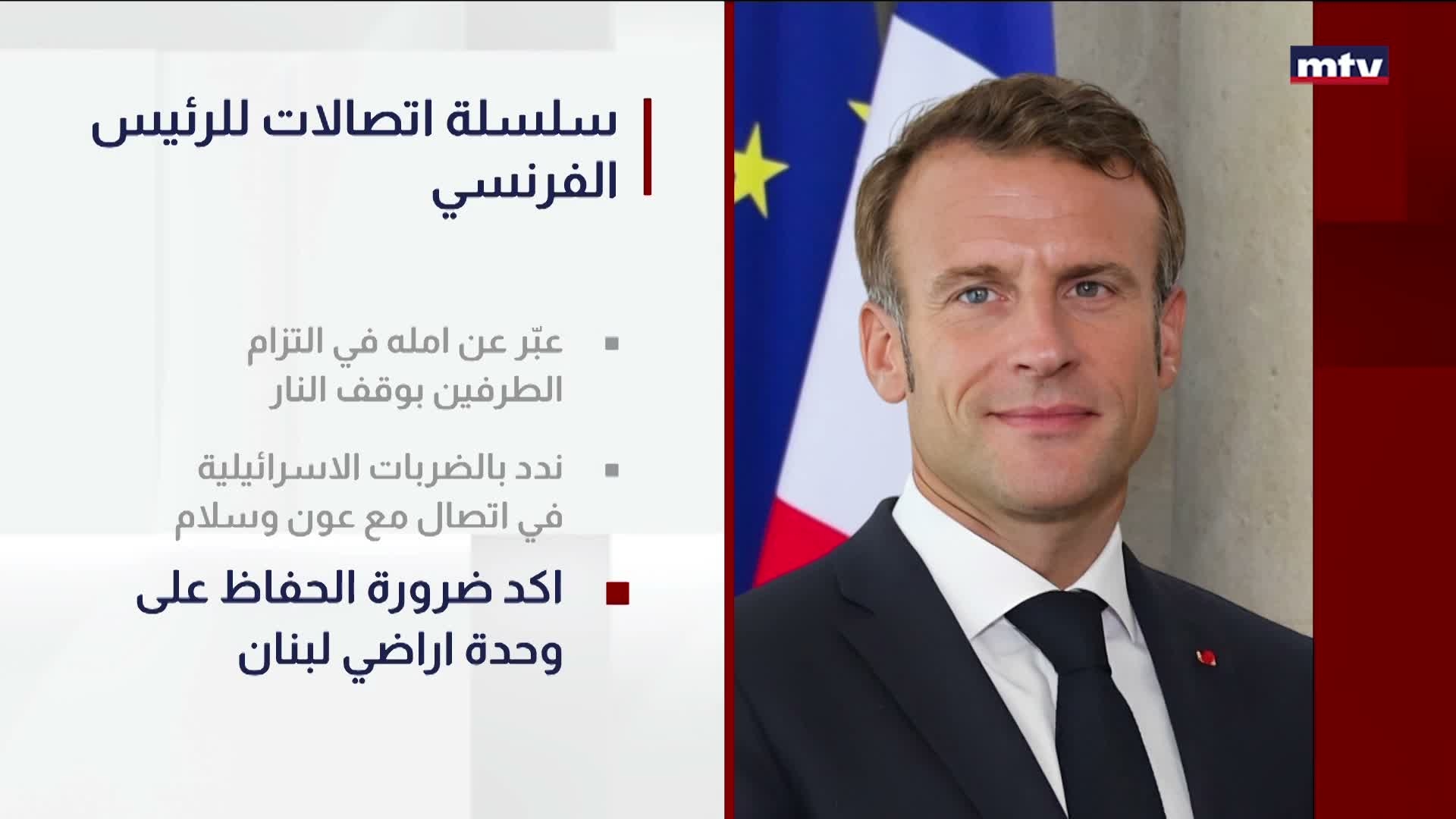 سلسلة اتصالات للرئيس الفرنسي