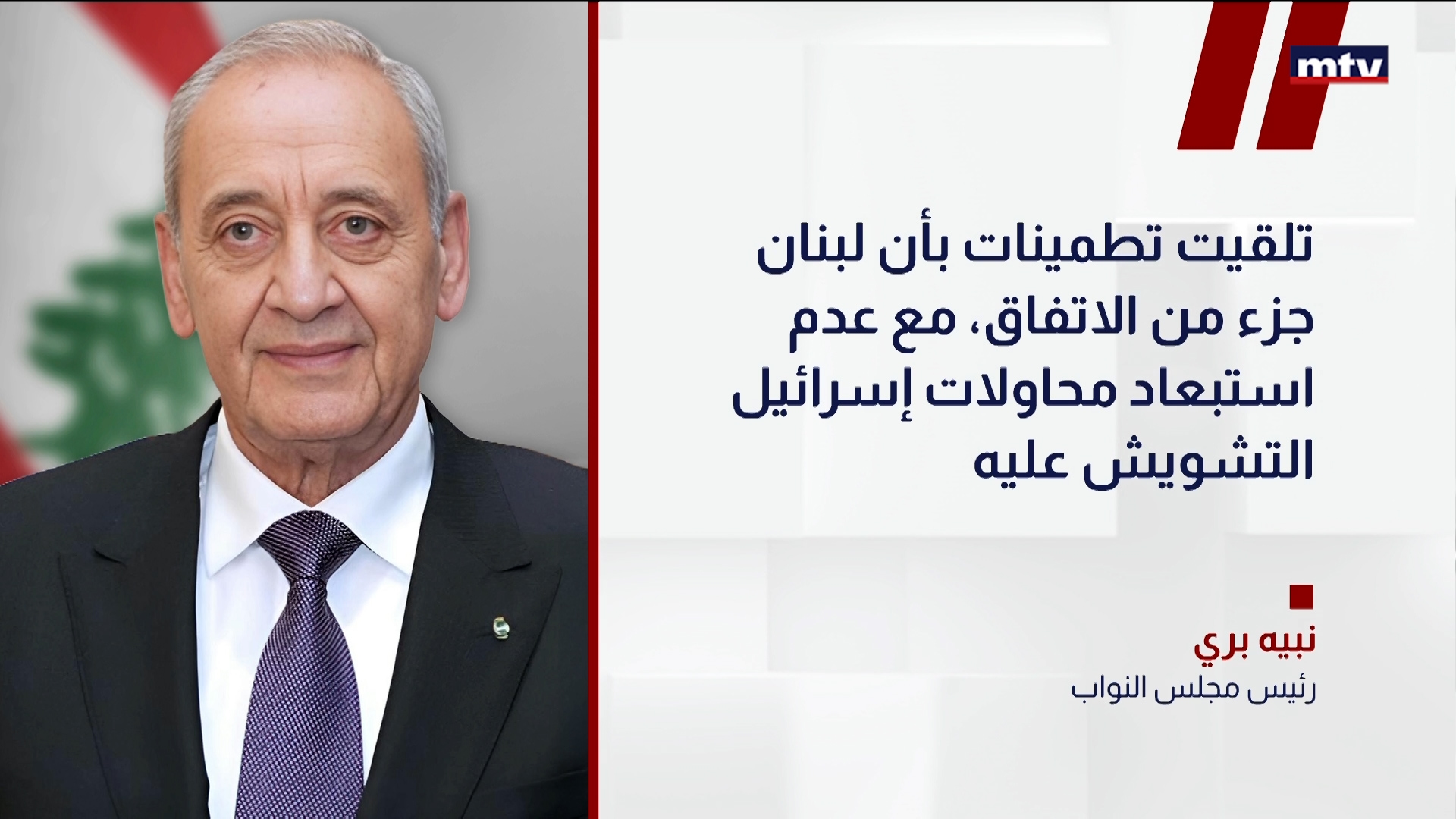 بري: لبنان مشمول باتفاق وقف إطلاق النار مع إيران
