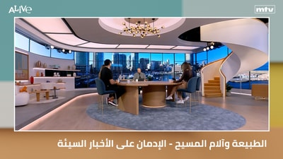 الطبيعة وآلام المسيح - الإدمان على الأخبار السيئة