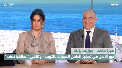 "ميرا هاشم - دور الأهل في تحفيز الطفل المصاب بالتوحّد - جوزيف يزبك - وثائقي "أنطاكيا تنشد