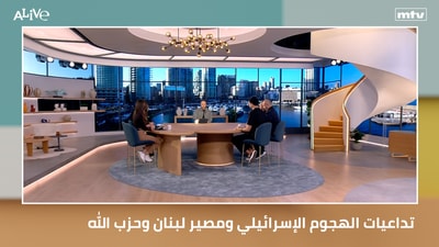 تداعيات الهجوم الإسرائيلي ومصير لبنان وحزب الله