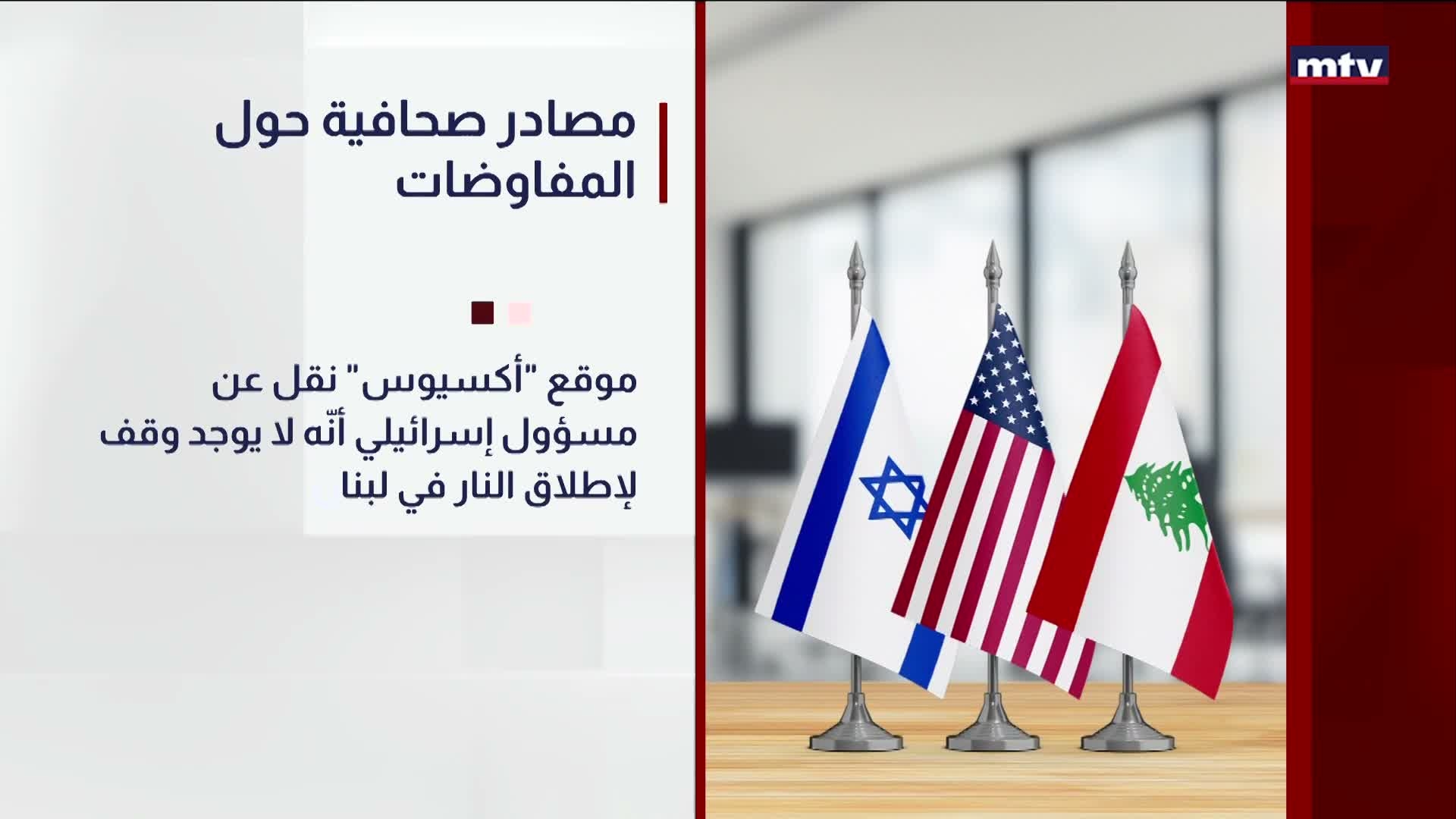 مصادر صحافية حول المفاوضات