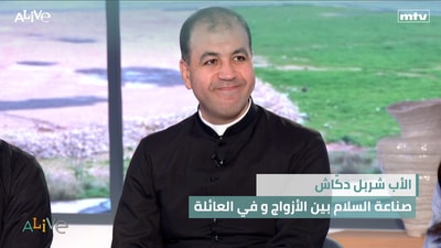 الأب شربل دكّاش - صناعة السلام بين الأزواج و في العائلة