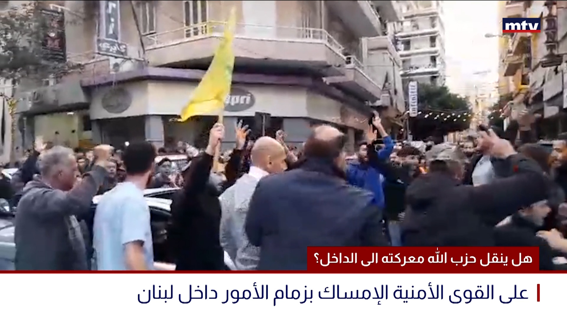 هل ينقل حزب الله معركته الى الداخل