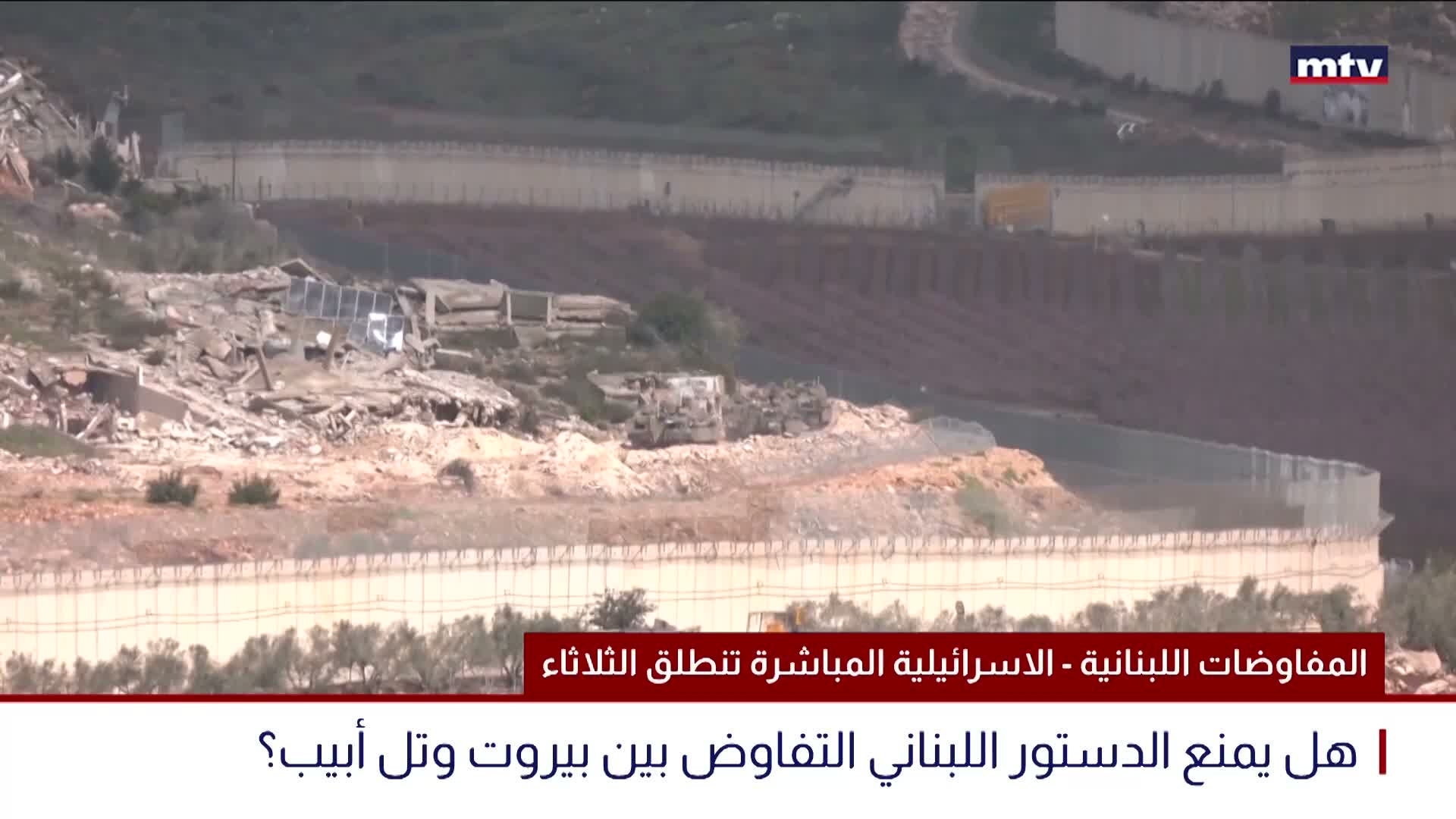 المفاوضات اللبنانية - الاسرائيلية المباشرة تنطلق الثلاثاء