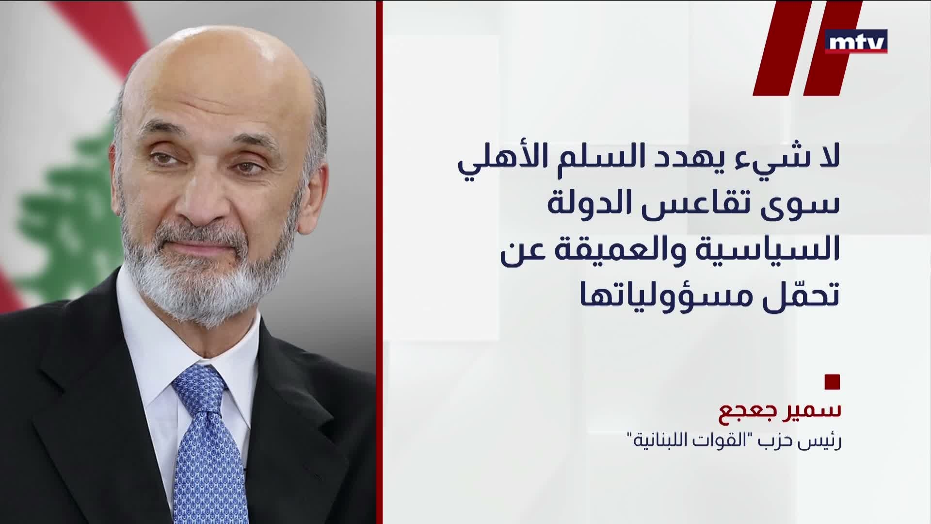 رئيس حزب "القوات اللبنانية" سمير جعجع