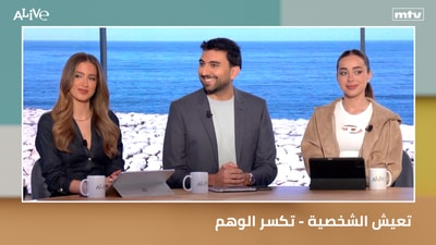 تعيش الشخصية - تكسر الوهم