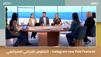 التفاوض اللبناني الإسرائيلي - ميزات إنستغرام المدفوعة الجديدة